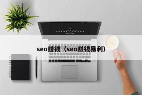 seo赚钱（seo赚钱暴利）