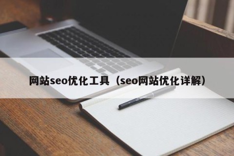 网站seo优化工具（seo网站优化详解）