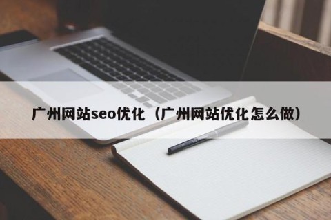 广州网站seo优化（广州网站优化怎么做）