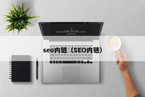 seo内链（SEO内链）