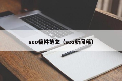 seo稿件范文（seo新闻稿）
