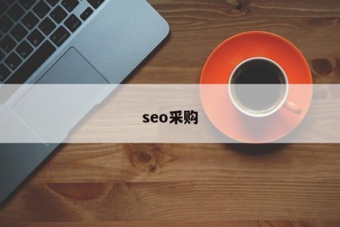 seo采购