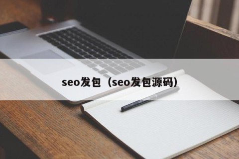seo发包（seo发包源码）