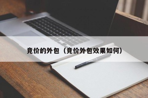 竞价的外包（竞价外包效果如何）