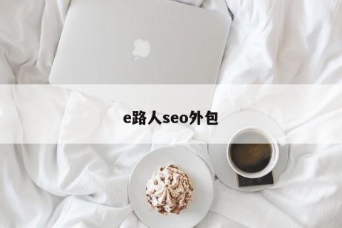 e路人seo外包