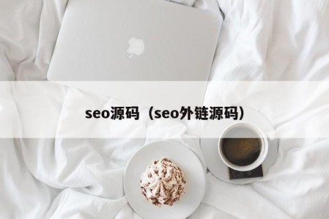 seo源码（seo外链源码）