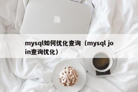 mysql如何优化查询（mysql join查询优化）