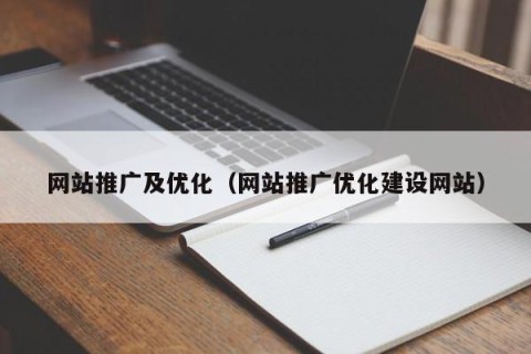 网站推广及优化（网站推广优化建设网站）