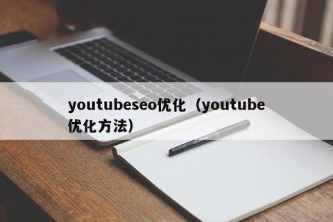 youtubeseo优化（youtube优化方法）