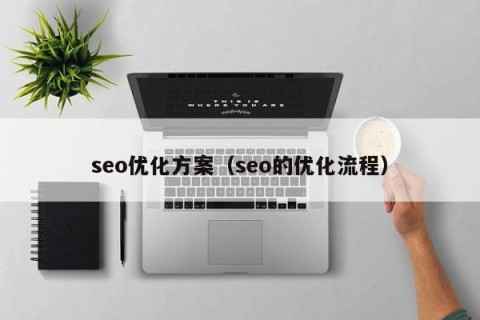 seo优化方案（seo的优化流程）