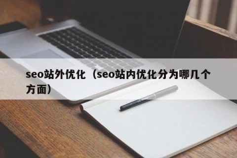 seo站外优化（seo站内优化分为哪几个方面）
