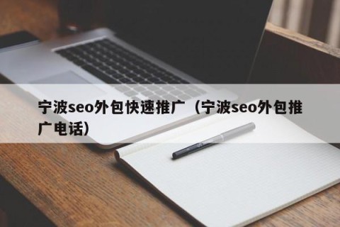 宁波seo外包快速推广（宁波seo外包推广电话）