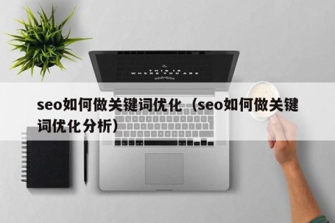 seo如何做关键词优化（seo如何做关键词优化分析）