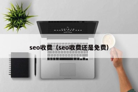 seo收费（seo收费还是免费）