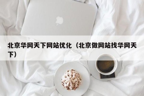 北京华网天下网站优化（北京做网站找华网天下）