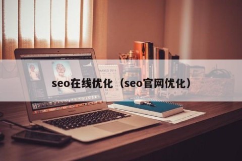 seo在线优化（seo官网优化）
