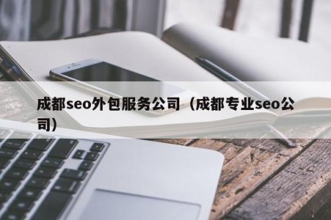 成都seo外包服务公司（成都专业seo公司）