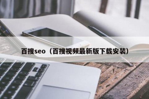 百搜seo（百搜视频最新版下载安装）