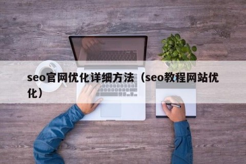 seo官网优化详细方法（seo教程网站优化）