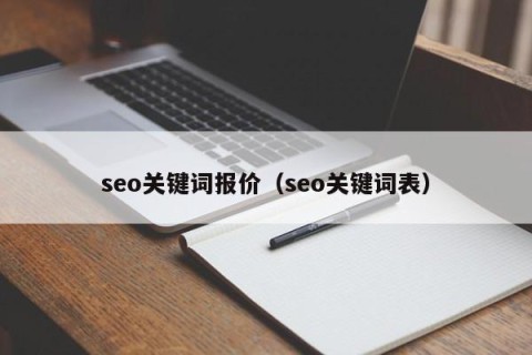 seo关键词报价（seo关键词表）