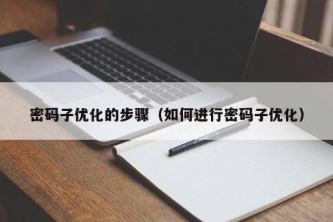 密码子优化的步骤（如何进行密码子优化）