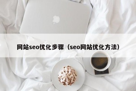 网站seo优化步骤（seo网站优化方法）