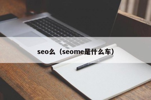 seo么（seome是什么车）