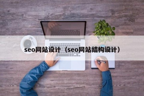 seo网站设计（seo网站结构设计）