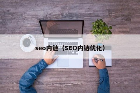 seo内链（SEO内链优化）